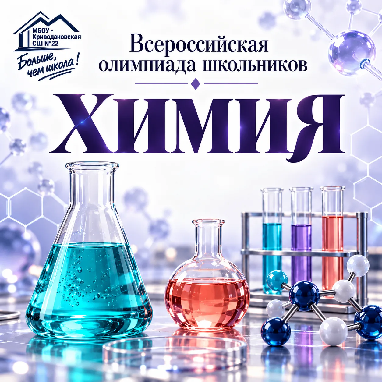 🧪 Олимпиадный марафон продолжается — сегодня химия!