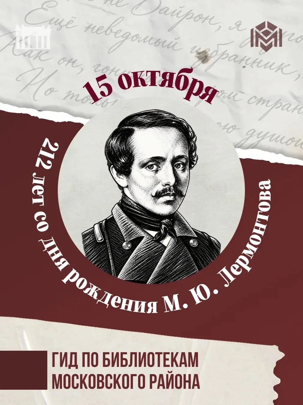Поэтичный гид: День рождения Михаила Лермонтова
