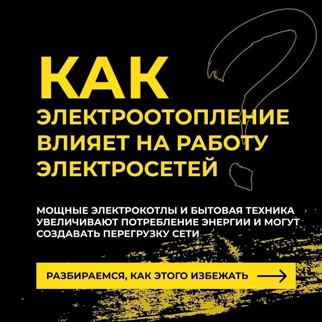 ⚡️Отопительный сезон и обогреватели: как не перегрузить электросеть