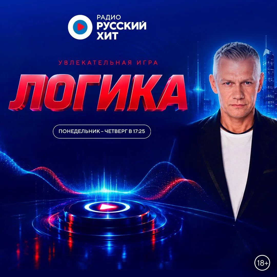 🔥 В октябре в эфире Радио Русский Хит стартовала новая игра «Логика», и у нас есть пер...