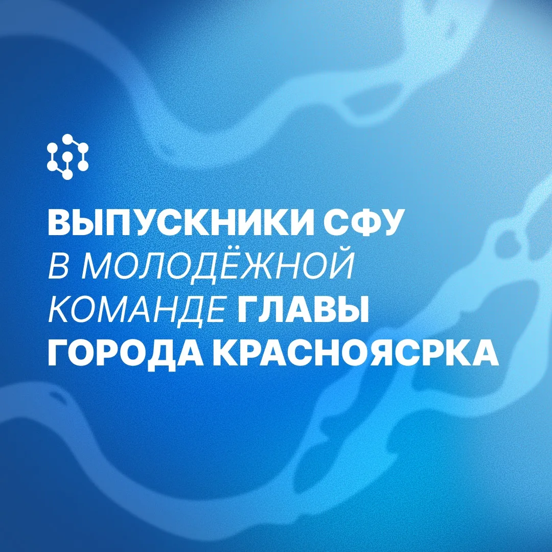 Половина команды мэра — выпускники и студенты СФУ 💪