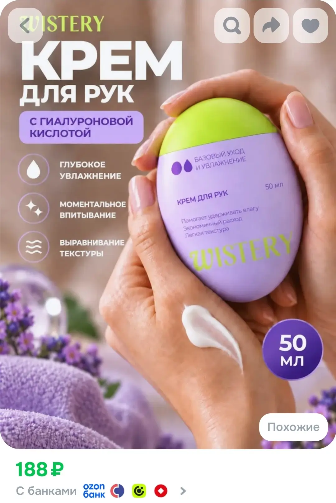 WISTERY Крем для рук парфюмированый увлажняющий для сухой кожи мини с ниацинамидом, 50 мл