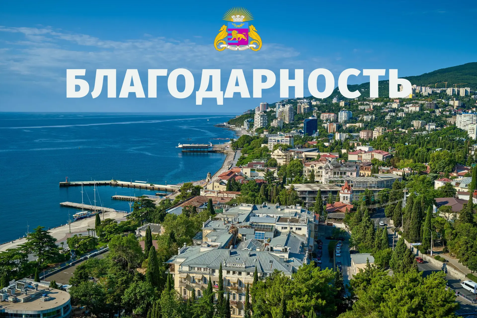 В Администрацию города Ялта поступила очередная благодарность
