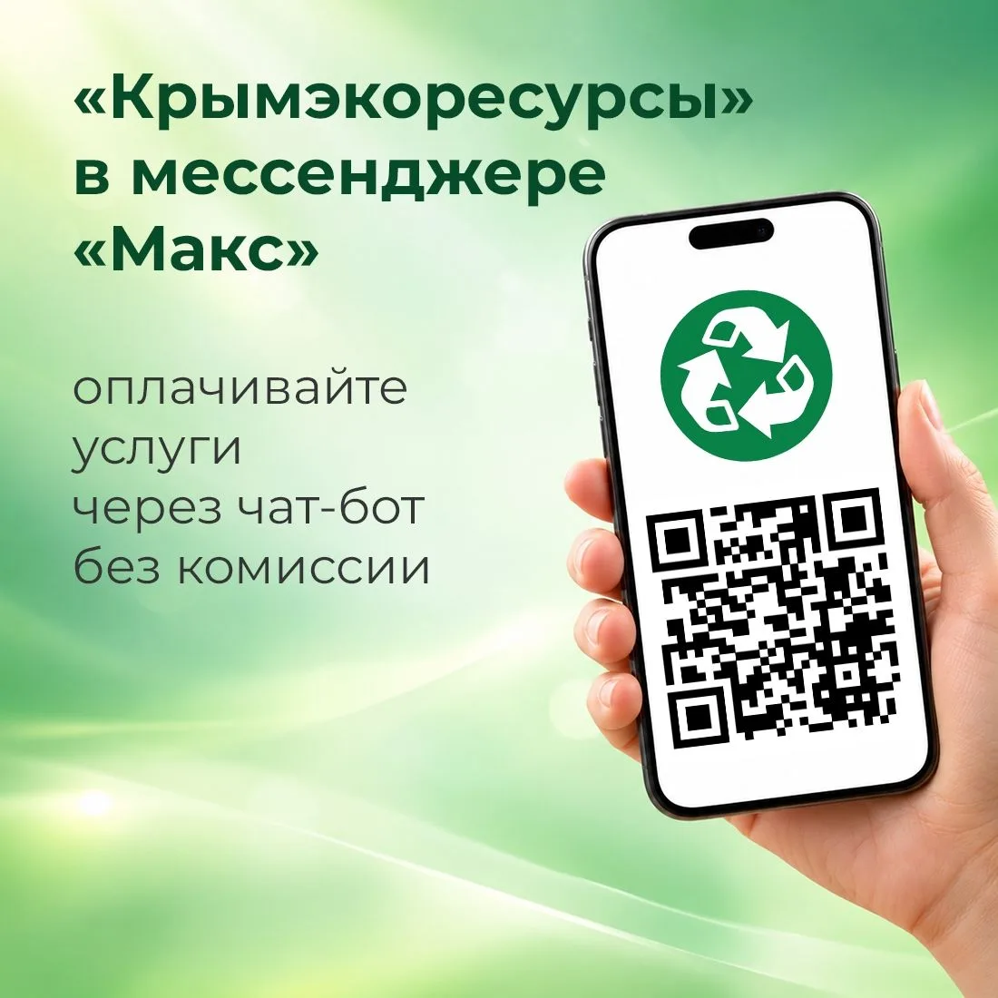 Быстро и без комиссии оплатить услуги предприятия «Крымэкоресурсы» можно в чат-боте мес...
