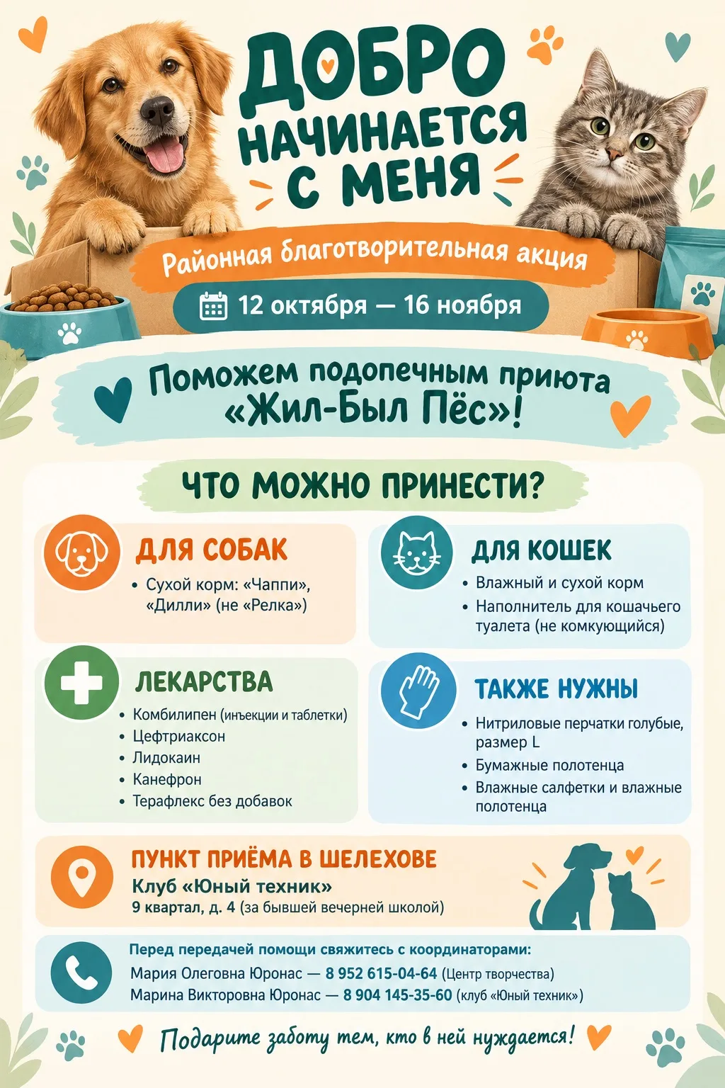 🐾 Добро начинается с каждого из нас! ❤️