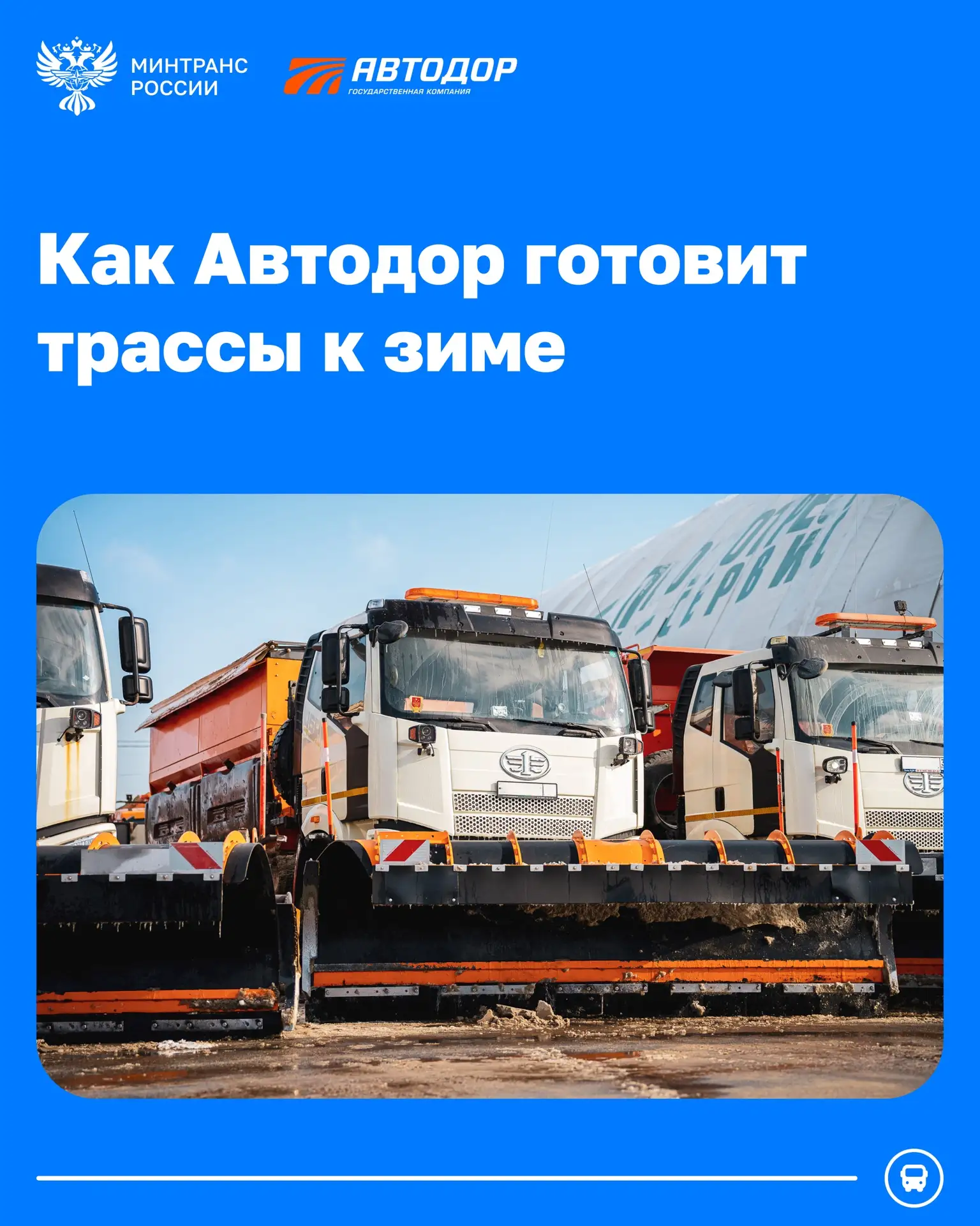 Скоростные трассы Автодора готовят к зиме