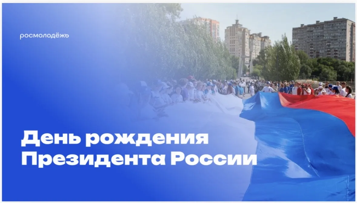 🇷🇺Сегодня свой день рождения отмечает Президент России Владимир Владимирович Путин.
