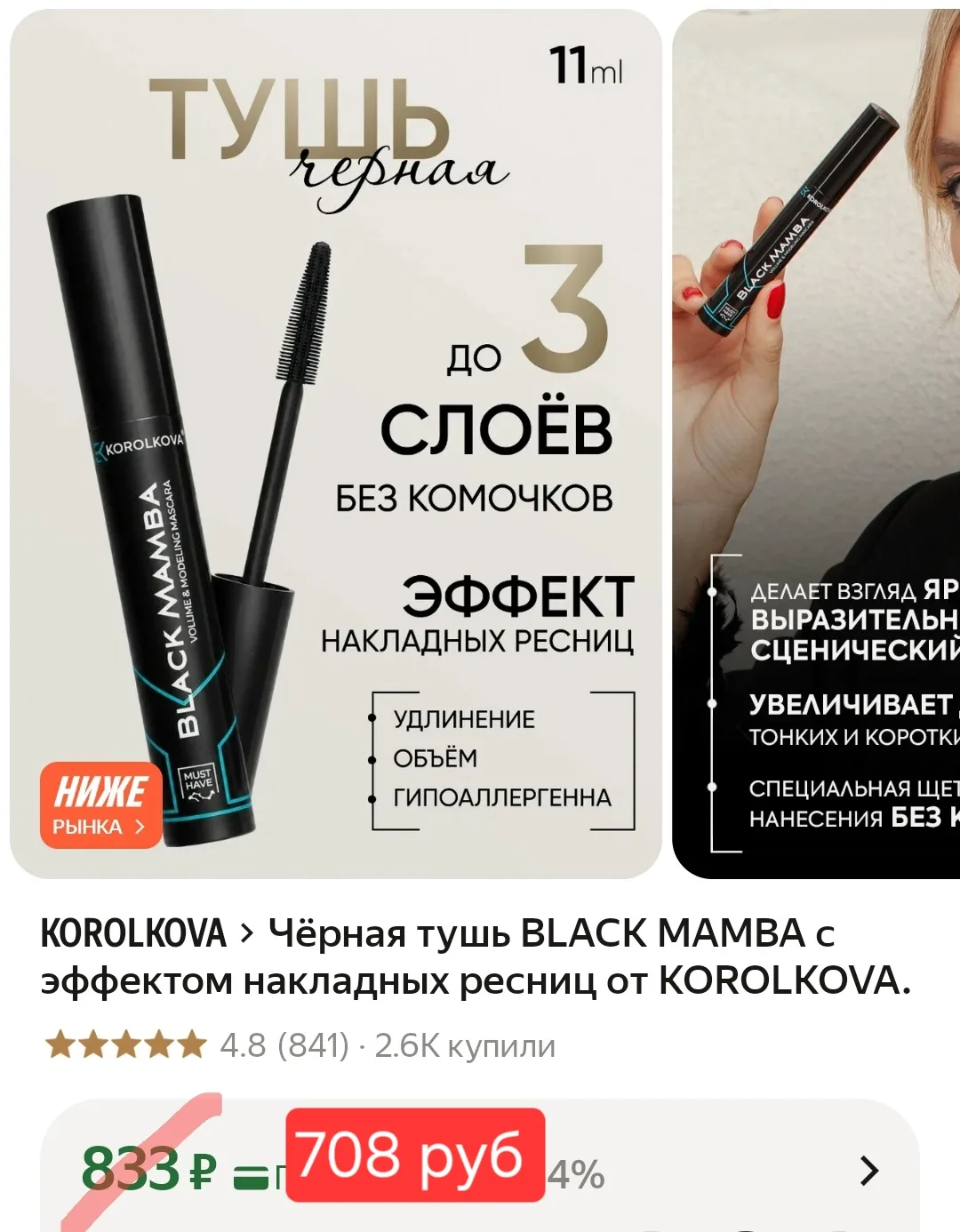 Чёрная тушь BLACK MAMBA с эффектом накладных ресниц от KOROLKOVA.🔥