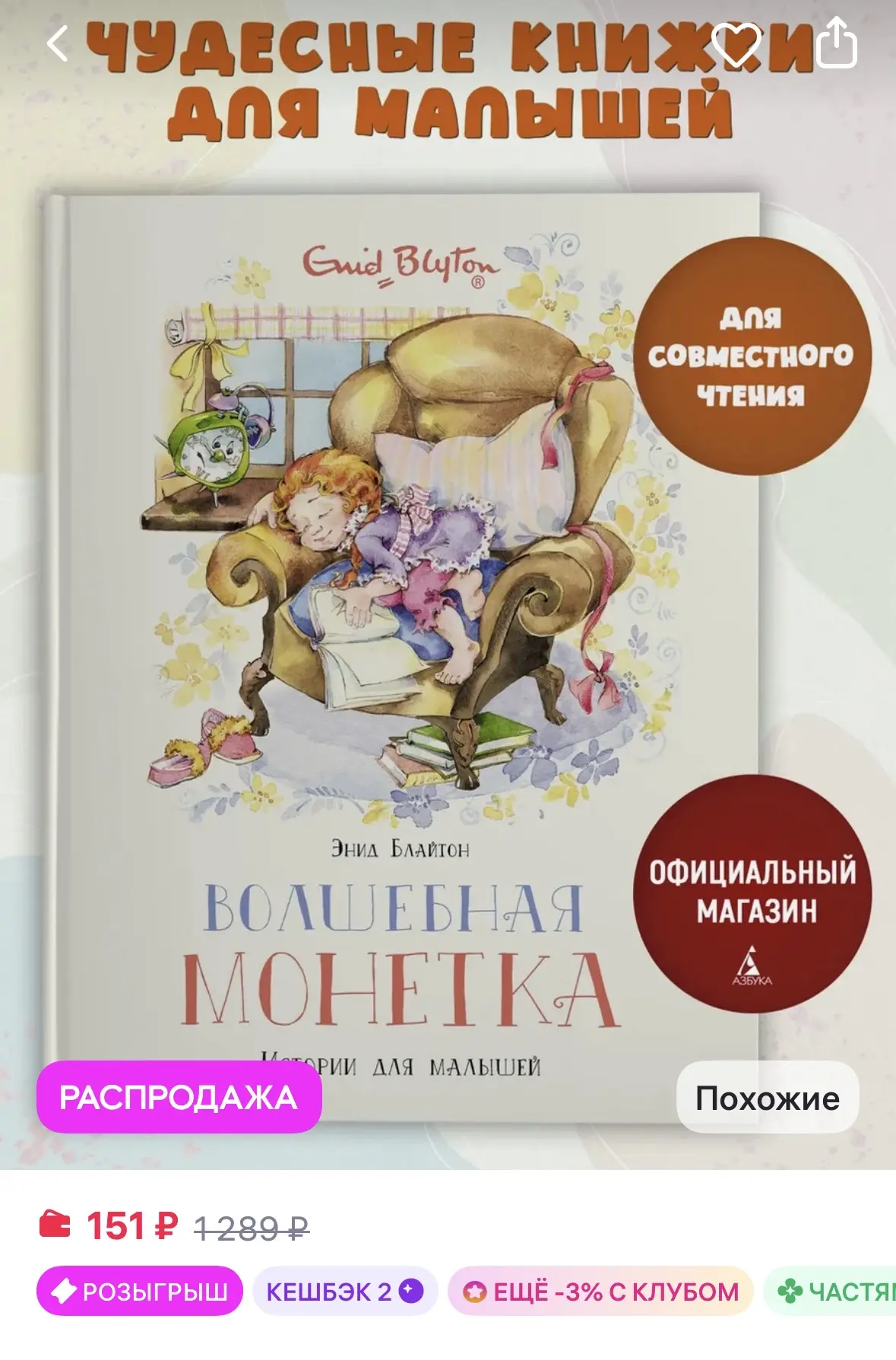 Издательство Махаон Волшебная монетка. Истории для малышей