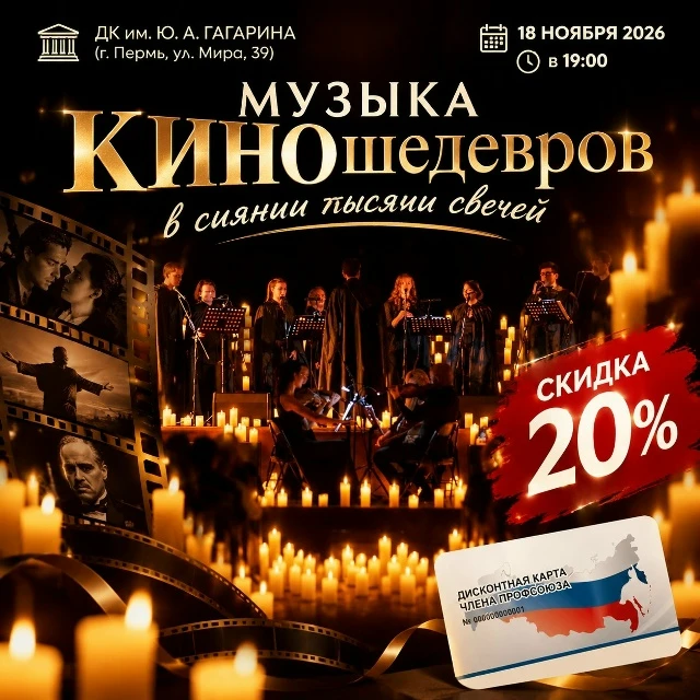🎉 Друзья! Пермь! Приглашаем на музыку КИНОшедевров в сиянии тысячи свечей со скидкой 2...