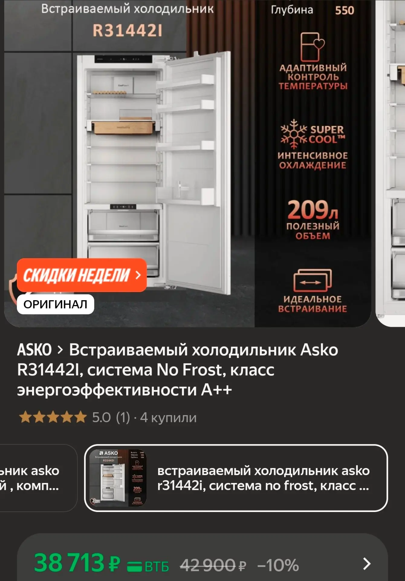 Встраиваемый холодильник Asko R31442I, система No Frost, класс энергоэффективности А++
