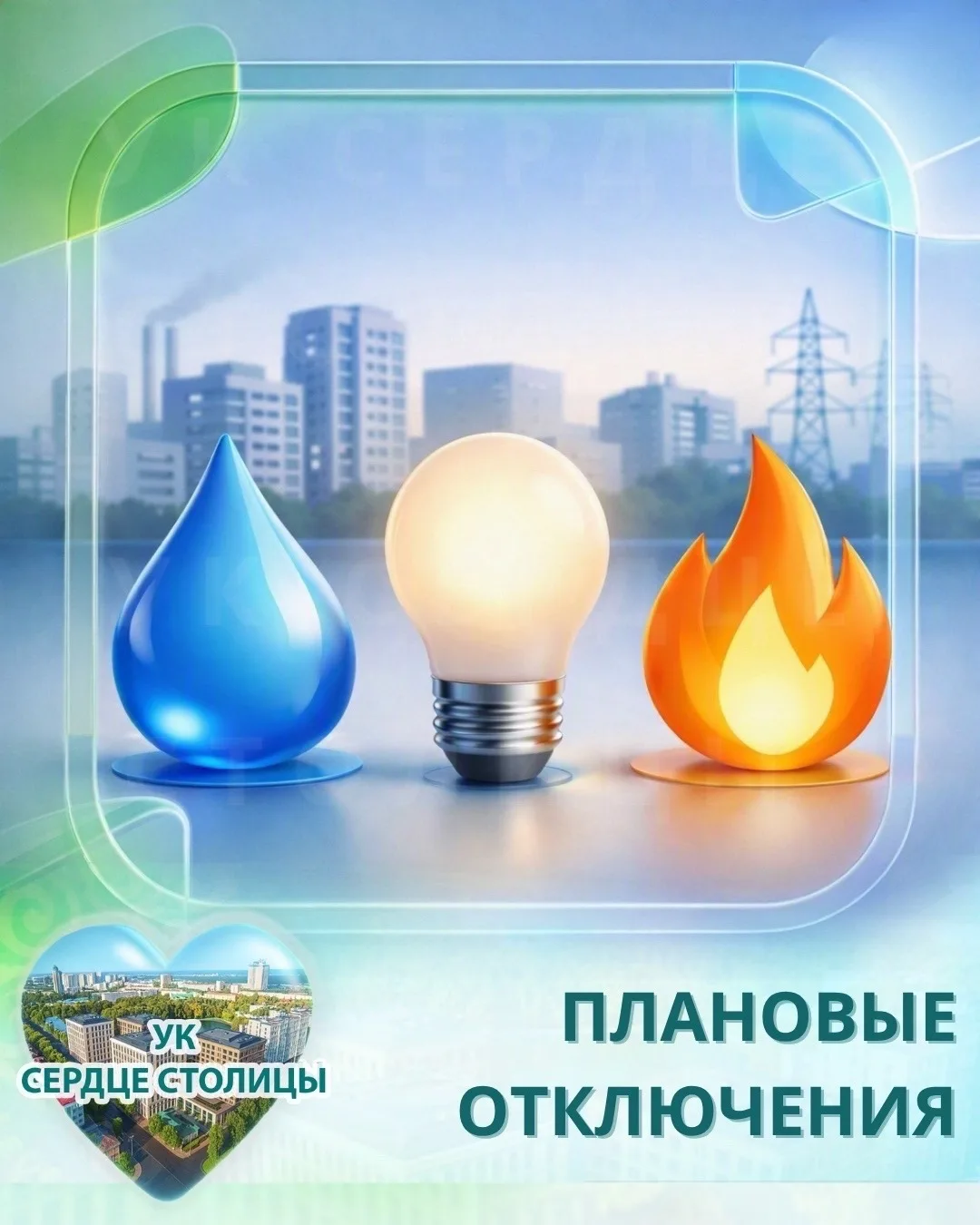 ПЛАНОВЫЕ ОТКЛЮЧЕНИЯ