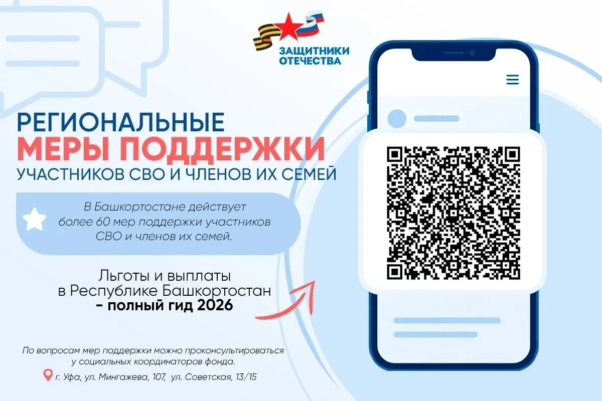 В Республике Башкортостан действует 60 мер поддержки для военнослужащих — участников сп...