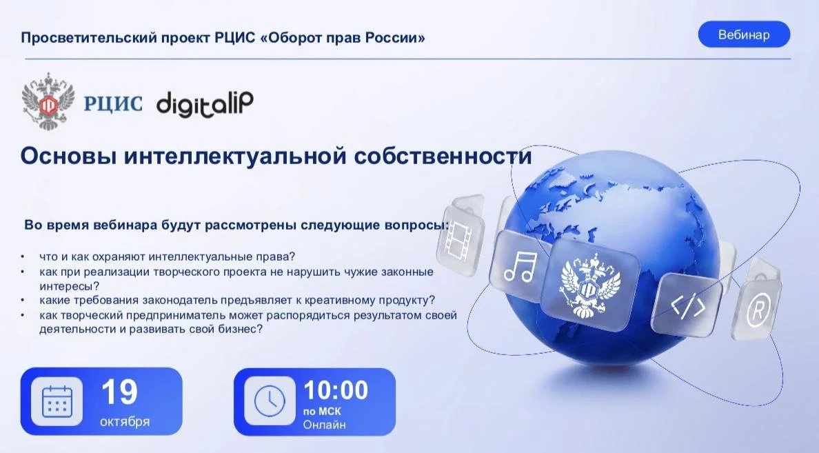 🎓 Вебинар «Основы интеллектуальной собственности»
