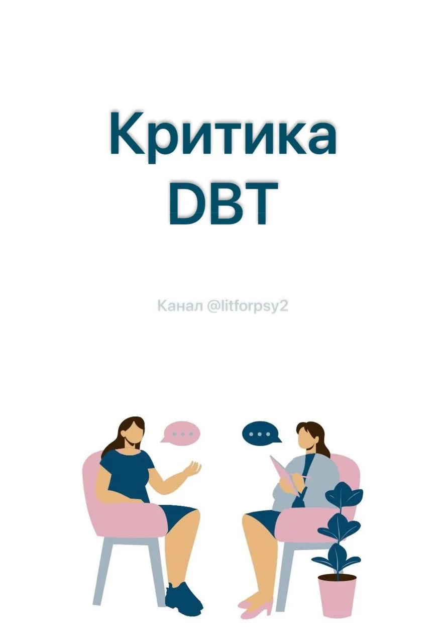 Критика DBT.
