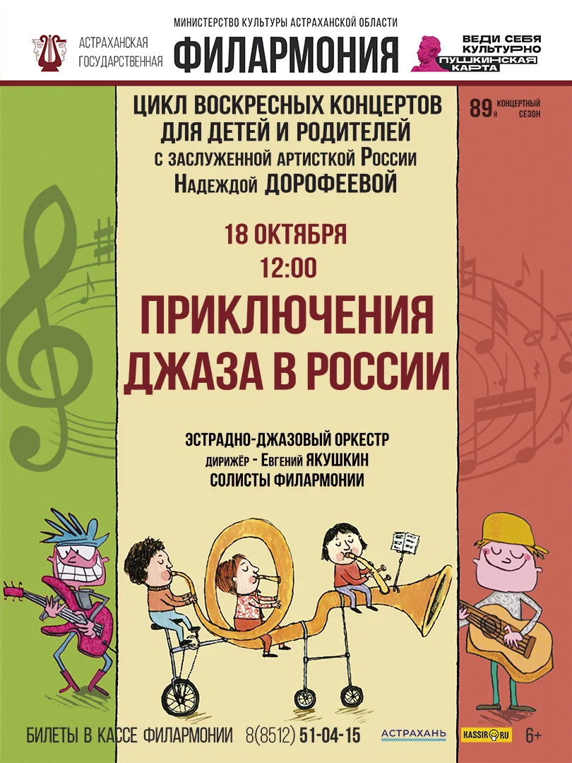 Астраханская филармония приглашает юных астраханцев и их родителей на новый концерт в р...