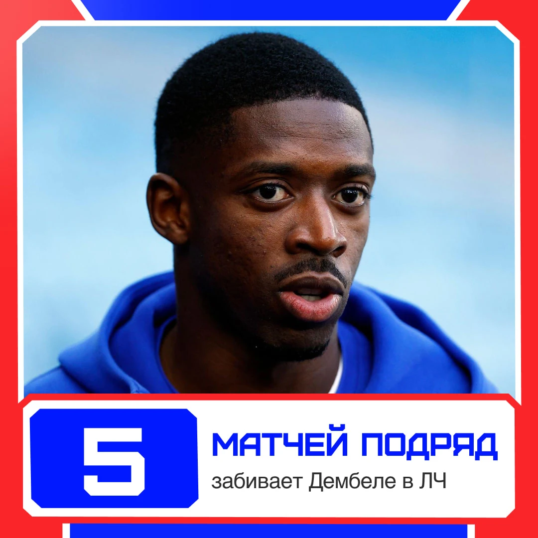 🔝🤔 Дембеле продлит голевую серию?
