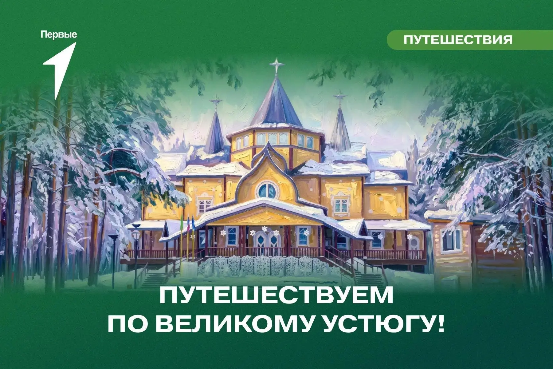 К Деду Морозу — всем классом!
