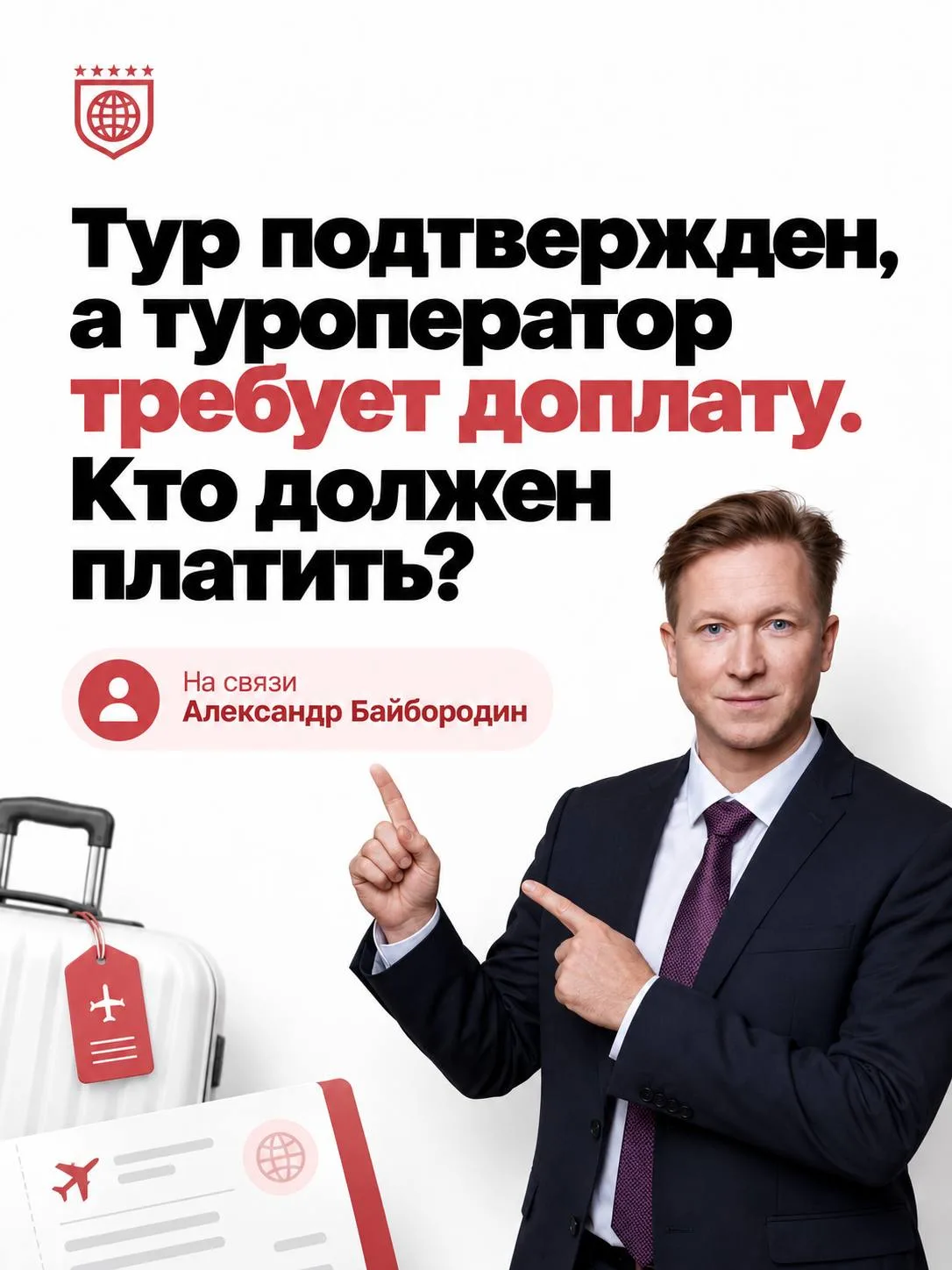 💵 Тур подтвержден, а туроператор требует доплату. Кто должен платить?