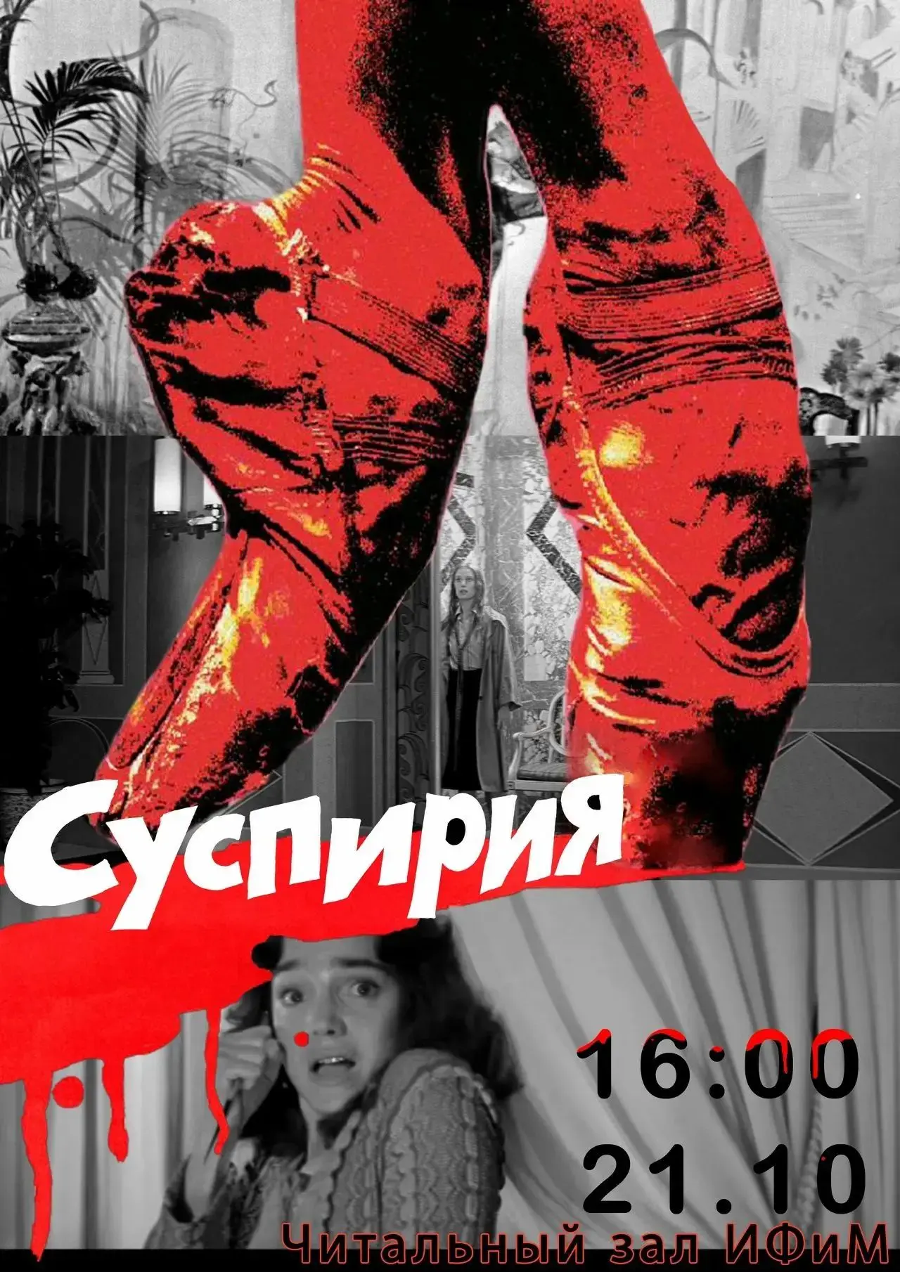 Киновечер «Суспирия»: хоррор-вечер к Хэллоуину в читальном зале ИФиМ!