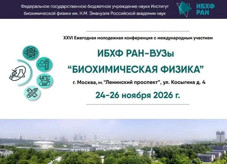 Конференция «Биохимическая физика»📢