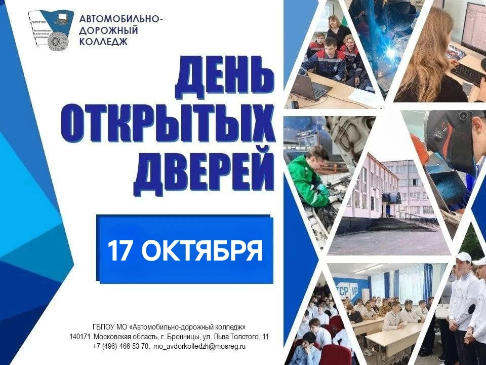 Коллектив Бронницкого автомобильно-дорожного колледжа приглашает школьников и их родите...