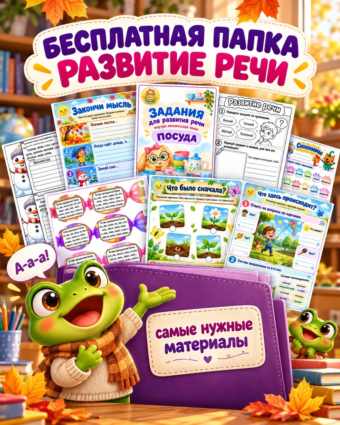 🔥 БОЛЬШАЯ ПАПКА МАТЕРИАЛОВ ДЛЯ РАЗВИТИЯ РЕЧИ — ЗАБИРАЙТЕ БЕСПЛАТНО 🎁