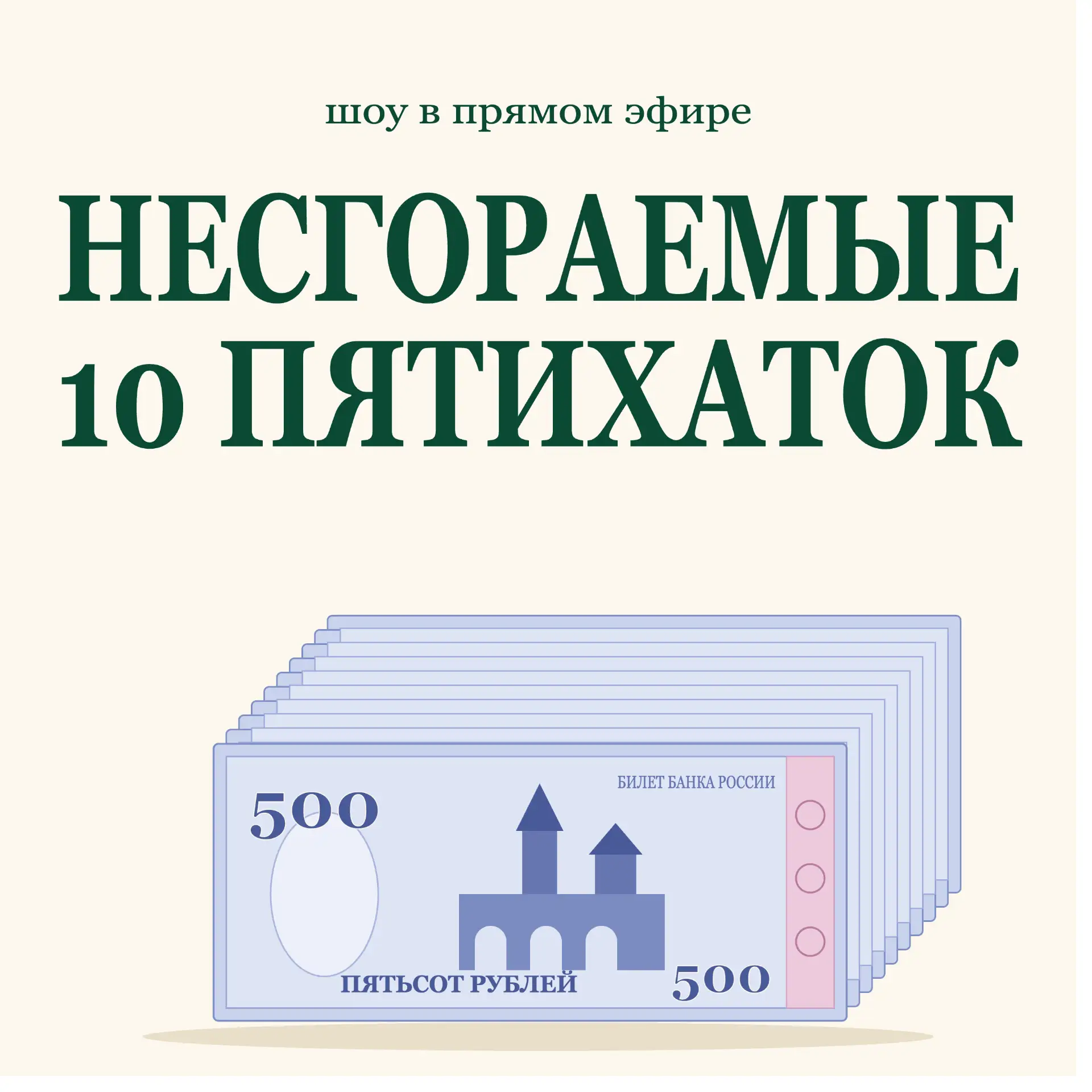 Несгораемые 10 пятихаток ;)