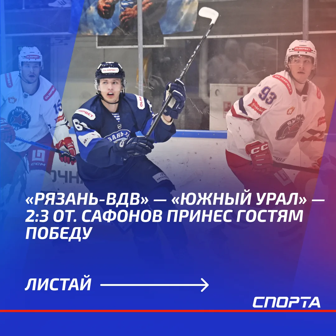 «Рязань-ВДВ» открыла домашнюю серию в OLIMPBET Чемпионате России — ВХЛ матчем против ко...