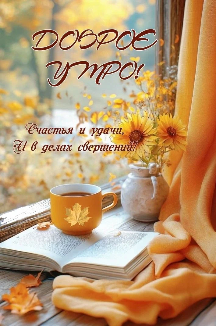 Доброе утро, всем отличного настроения 👍