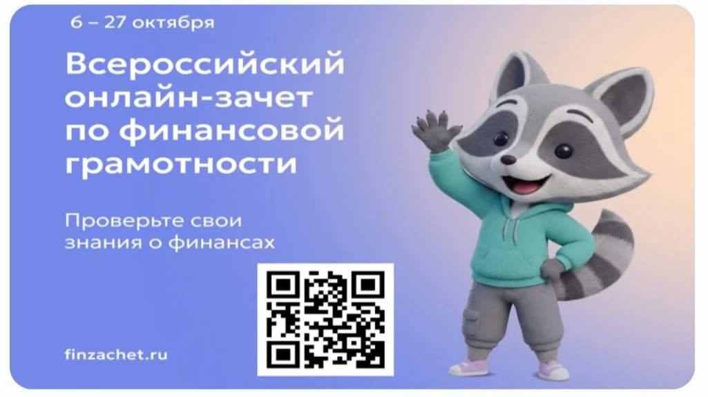 С 6 октября по 27 октября 2026 г. проводится IX Всероссийский онлайн-зачет по финансово...
