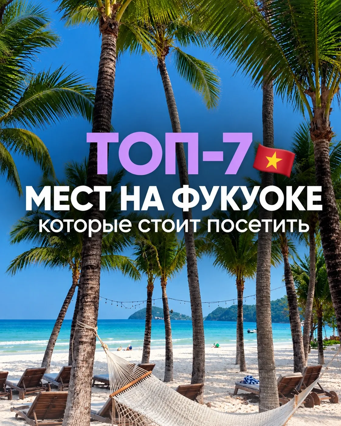 ТОП-7 мест на острове Фукуок 🇻🇳 которые стоит посетить