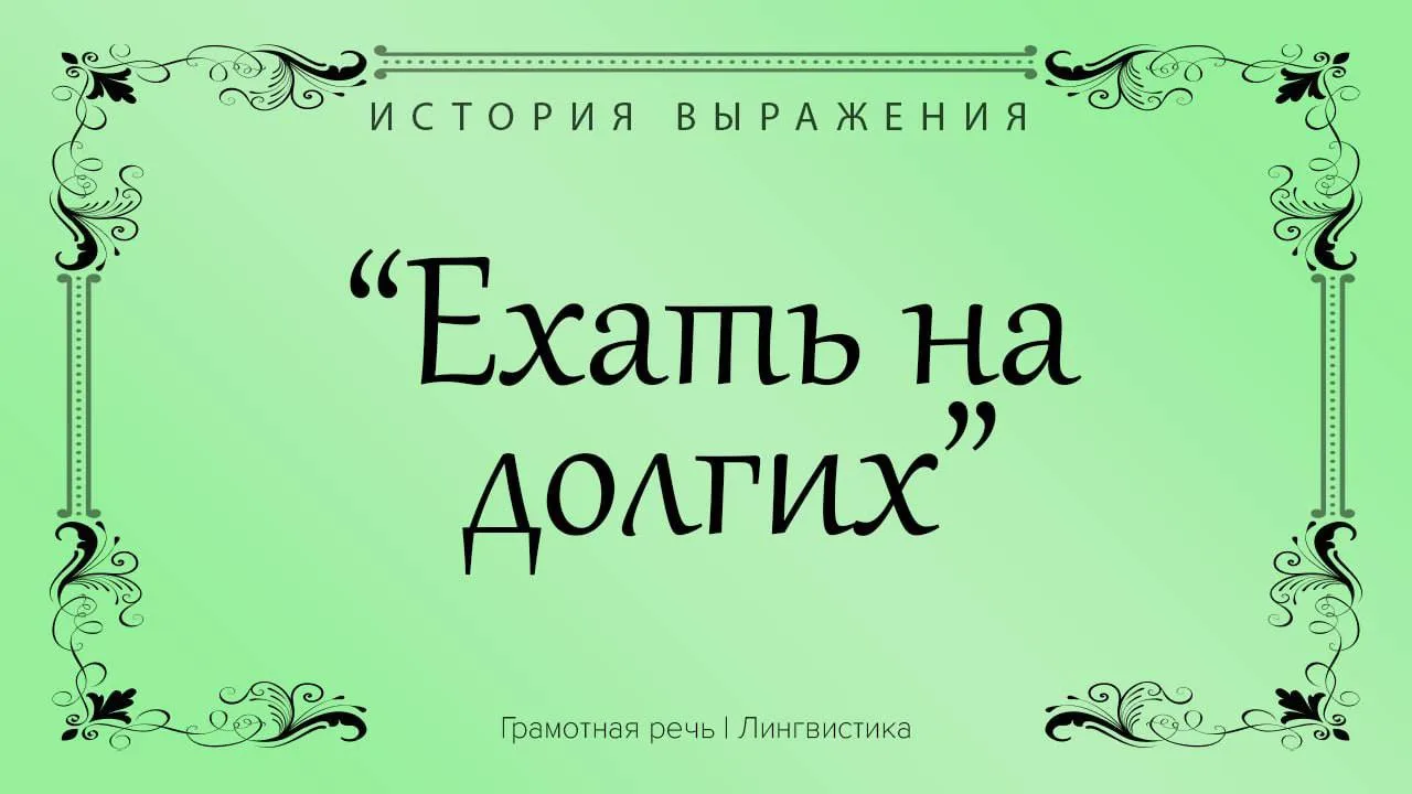 Делать что-нибудь крайне медленно, с большими остановками.
