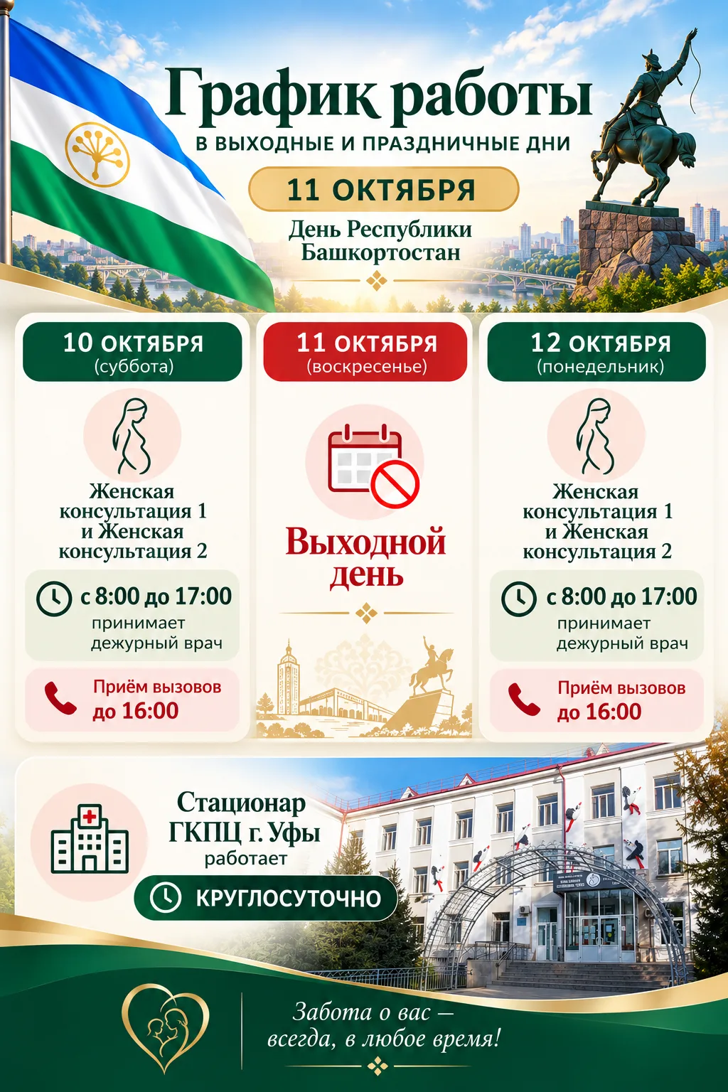 📢 ГРАФИК РАБОТЫ ГКПЦ г. УФЫ В ПРАЗДНИЧНЫЕ И ВЫХОДНЫЕ ДНИ