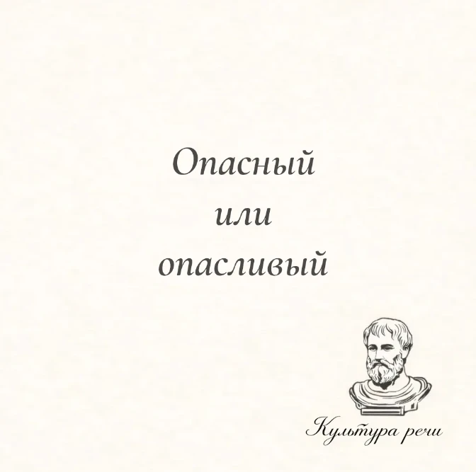 Опасный или опасливый