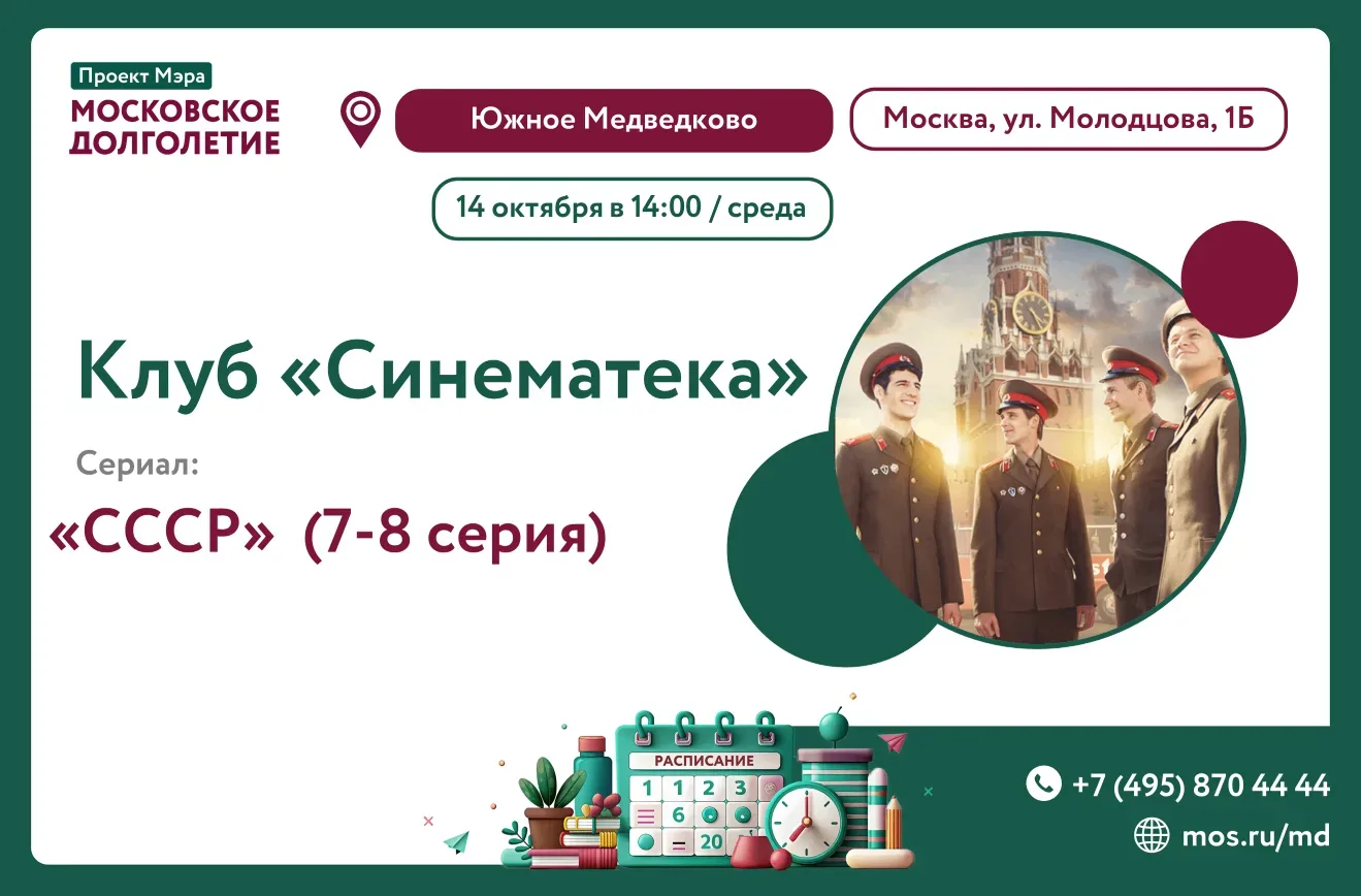 🎬 14 октября (среда) в 14:00 приглашаем на просмотр сериала "СССР" (7-8 серии) с клубо...