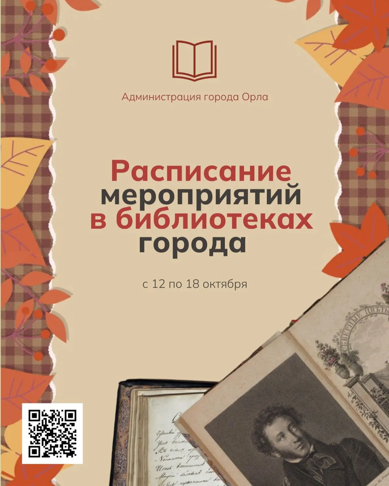 🍂 Осень продолжает шелестеть жёлтыми листьями, а мы — книжными страничками в орловских...