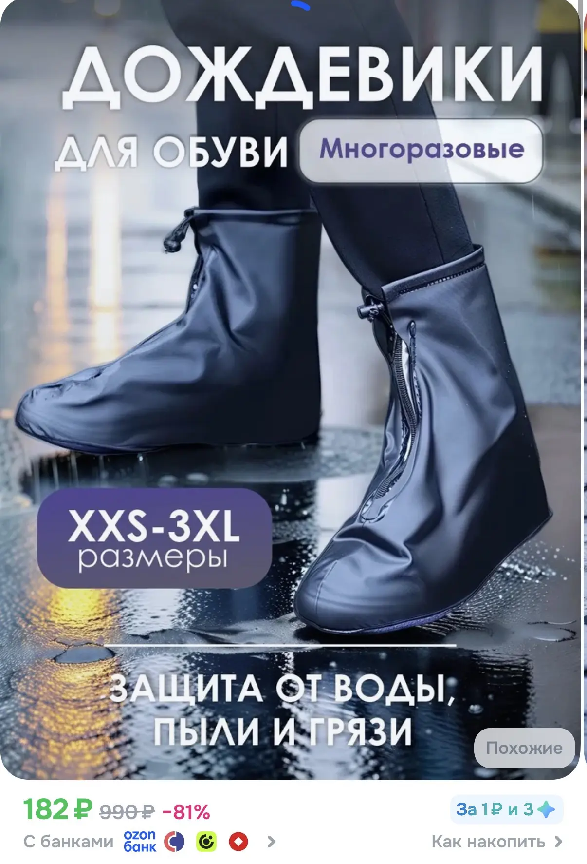 ☑️ Дождевики для обуви