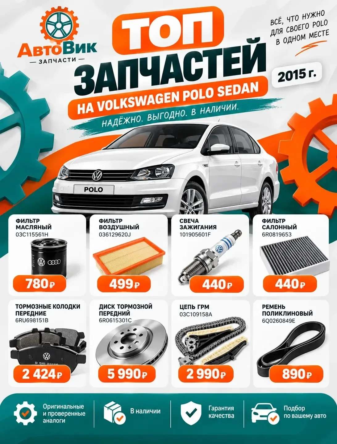 🚗 Polo Sedan — топ запчастей
