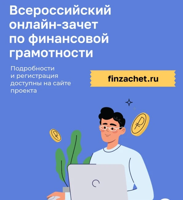 Внимание! Онлайн-зачёт!