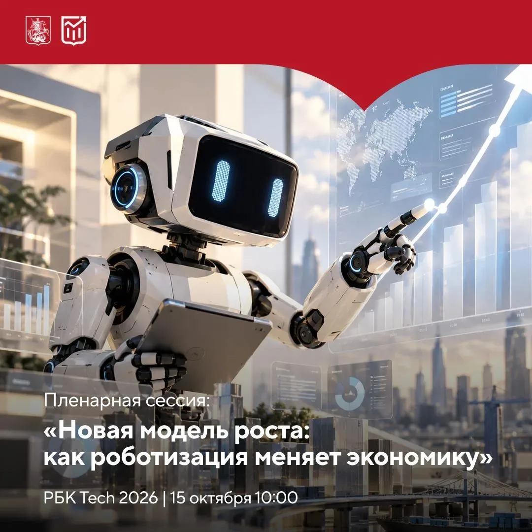 ⏰ Через 30 минут на форуме РБК Tech 2026 стартует пленарная сессия «Новая модель роста:...