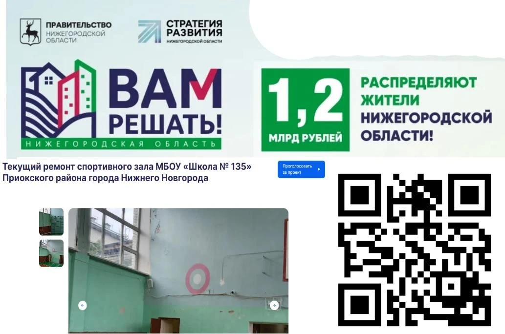 Мы голосуем за ремонт в МБОУ "Школа №135"! ✅