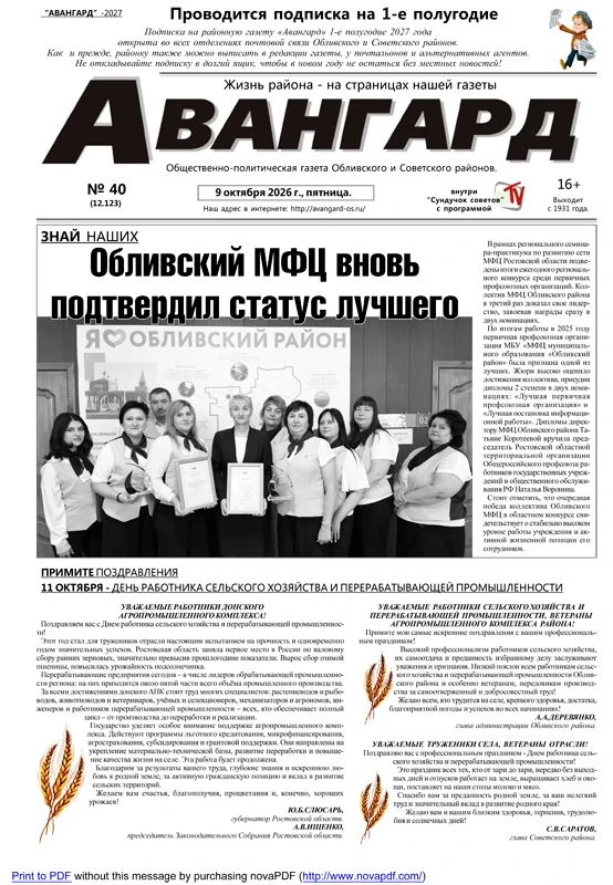 Вышел в свет свежий выпуск газеты «Авангард» № 40 от 9 октября  2026 года