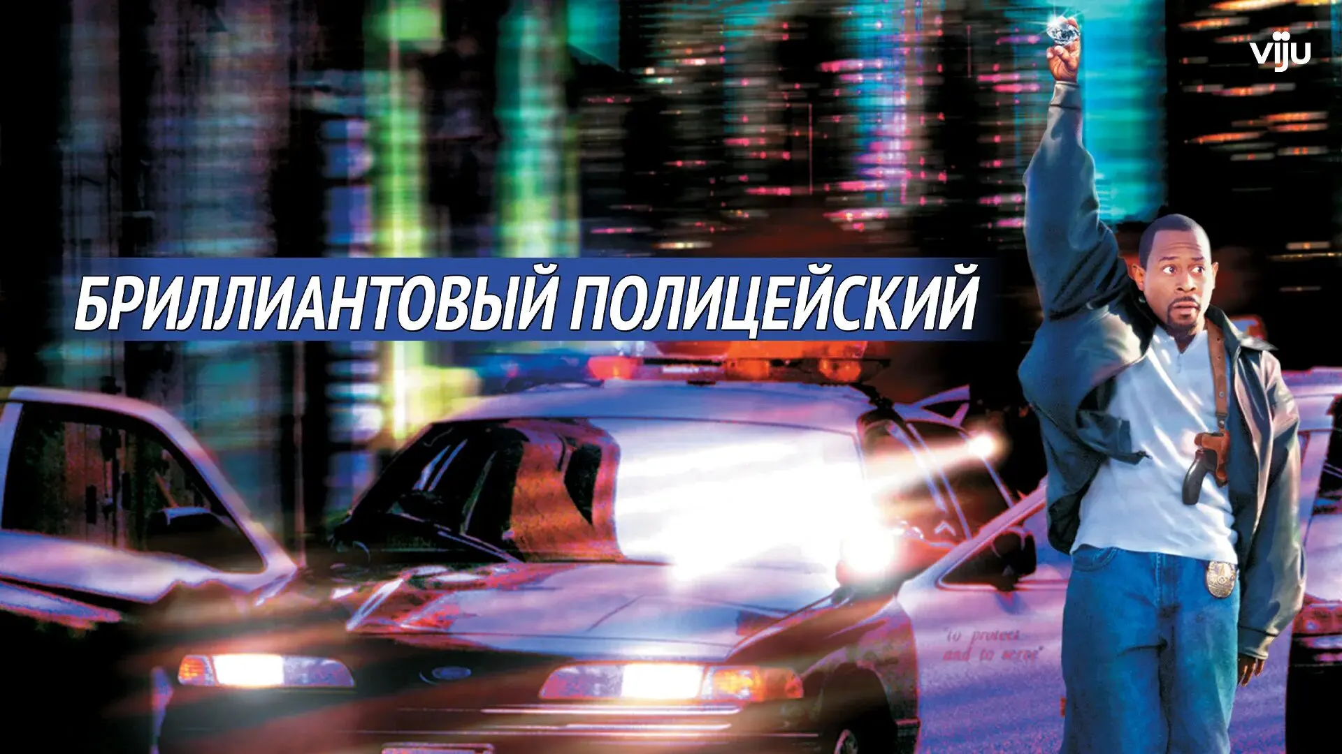 🎬 Бриллиантовый полицейский