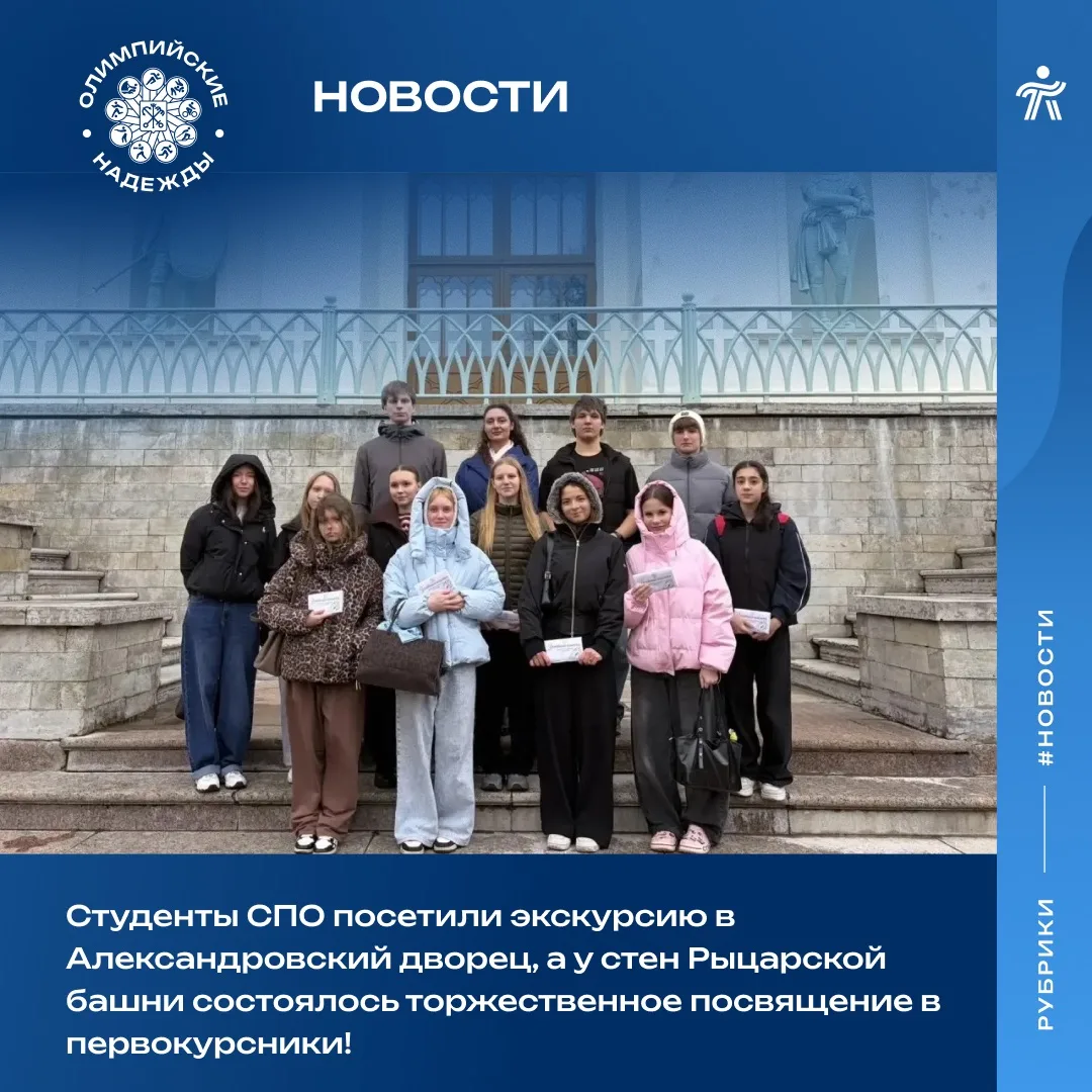 🎓 Александровский дворец и посвящение в первокурсники: как начался путь студентов СПО.