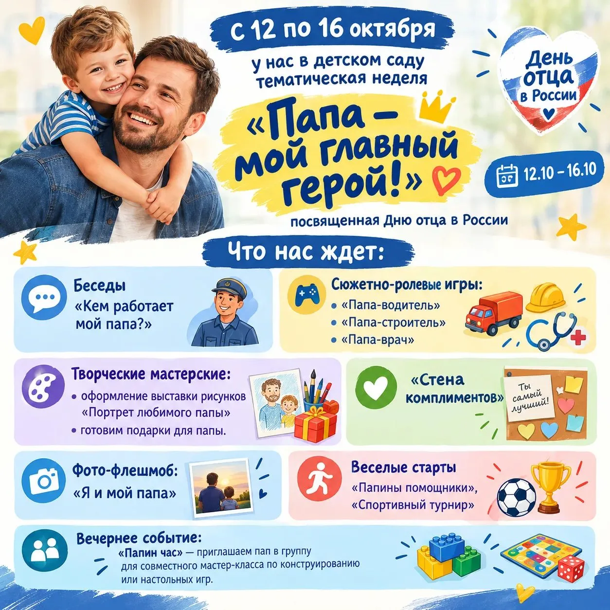 🌟С 12 по 16 октября в нашем детском саду пройдет тематическая неделя «Папа — мой главн...