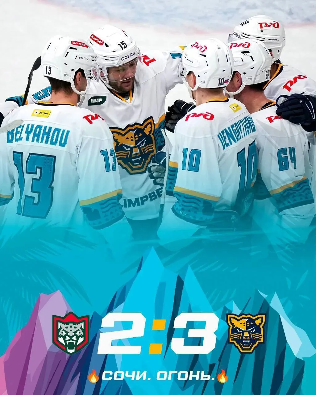 ХК «Сочи» обыграл казанский «Ак Барс» со счётом 3:2