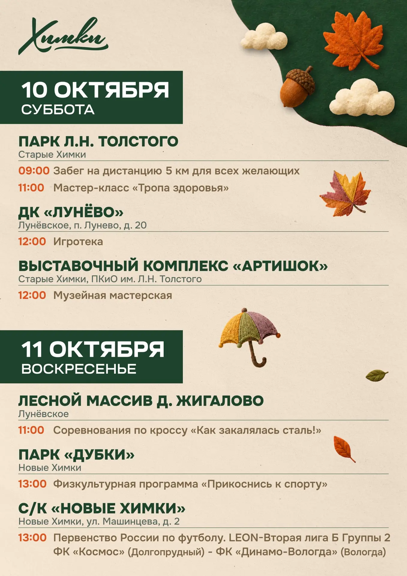 Выходные в Химках: афиша мероприятий
