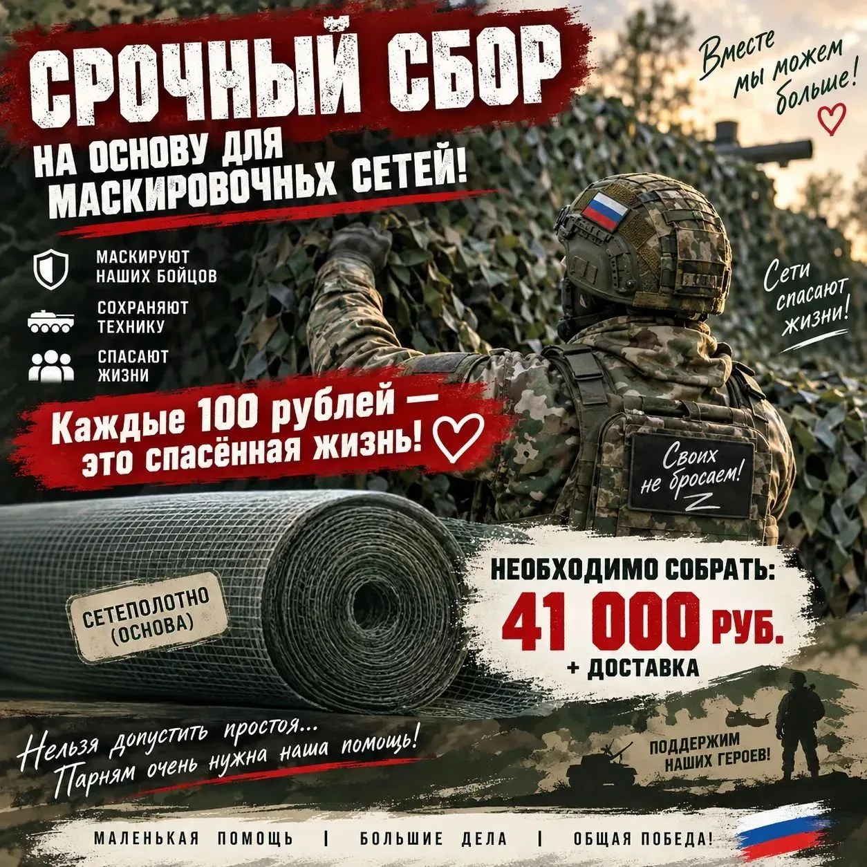 Срочный сбор на основу для маскировочных сетей! Каждые 100 рублей — это спасённая жизнь...
