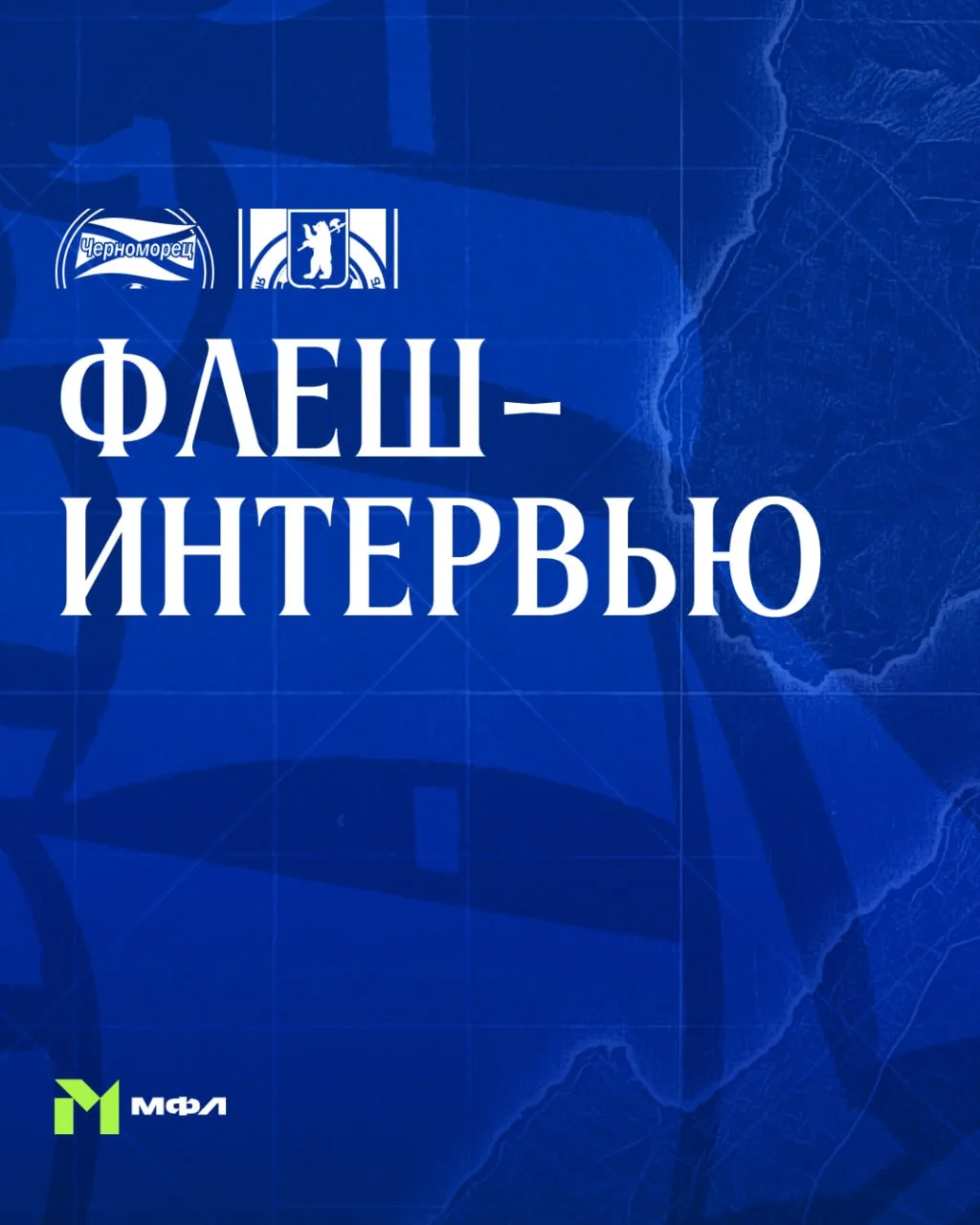 Что сказали игроки и главные тренеры команд после интереснейшего матча в нашем флеш-инт...